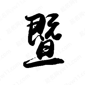 禹衛(wèi)寫(xiě)的行書(shū)暨