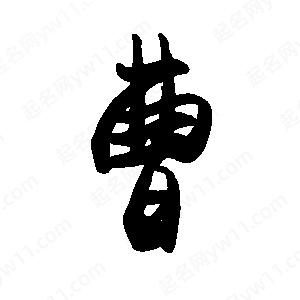 禹衛(wèi)寫的行書曹