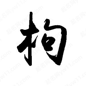 禹衛(wèi)寫的行書枸