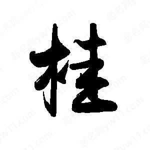 禹衛(wèi)寫(xiě)的行書(shū)桂