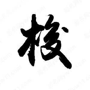 禹衛(wèi)寫的行書梭