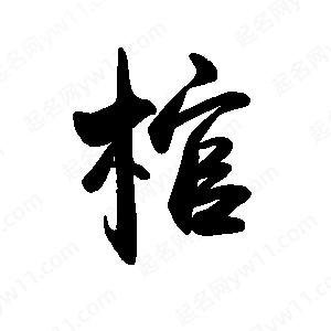 禹衛(wèi)寫的行書棺