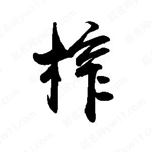 禹衛(wèi)寫的行書榨