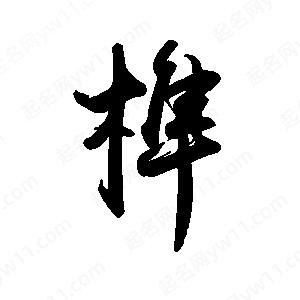 禹衛(wèi)寫的行書榫