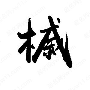 禹衛(wèi)寫的行書槭