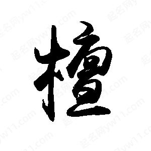 禹衛(wèi)寫的行書檀