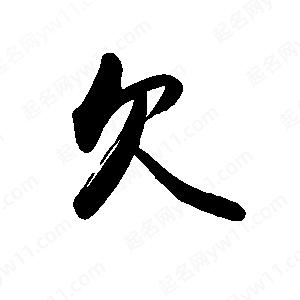 禹衛(wèi)寫的行書欠