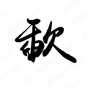 禹衛(wèi)寫的行書歃