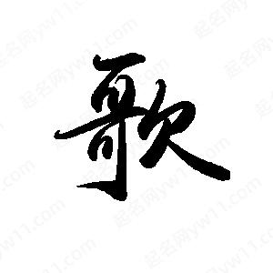 禹衛(wèi)寫的行書歌