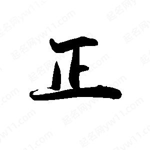 禹衛(wèi)寫(xiě)的行書(shū)正