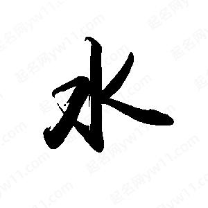 禹衛(wèi)寫的行書水