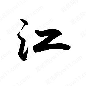 禹衛(wèi)寫(xiě)的行書(shū)江