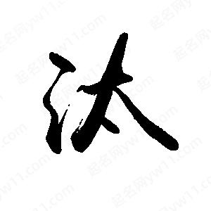 禹衛(wèi)寫的行書汰