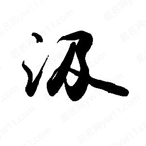 禹衛(wèi)寫的行書汲