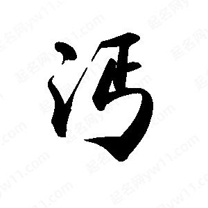 禹衛(wèi)寫的行書沔