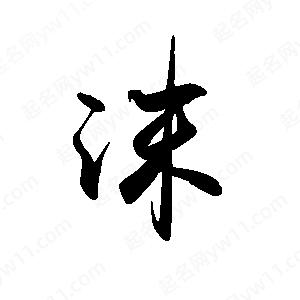 禹衛(wèi)寫的行書沫