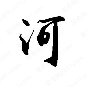 禹衛(wèi)寫的行書河