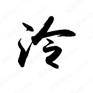 禹衛(wèi)寫的行書泠