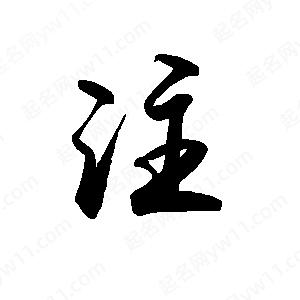 禹衛(wèi)寫的行書注