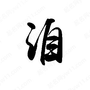 禹衛(wèi)寫的行書洎