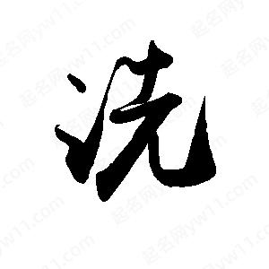 禹衛(wèi)寫的行書洗