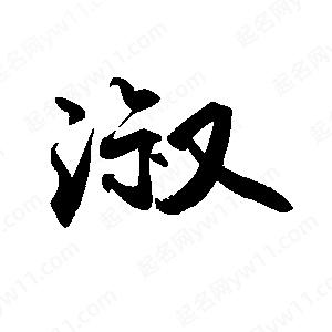 禹衛(wèi)寫的行書淑