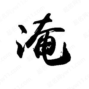 禹衛(wèi)寫的行書淹