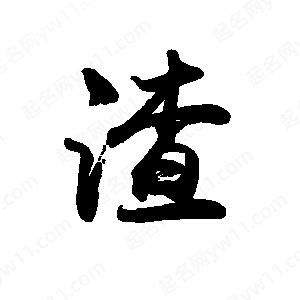 禹衛(wèi)寫的行書渣