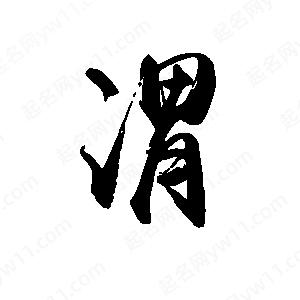 禹衛(wèi)寫的行書渭