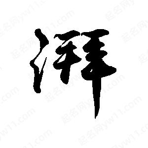 禹衛(wèi)寫的行書湃