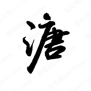 禹衛(wèi)寫的行書溏