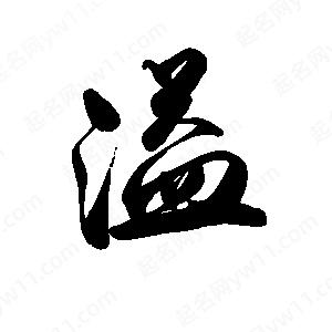 禹衛(wèi)寫的行書溢