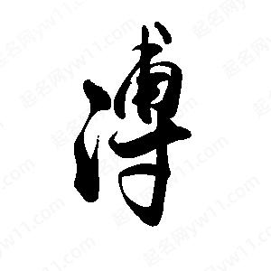 禹衛(wèi)寫的行書溥