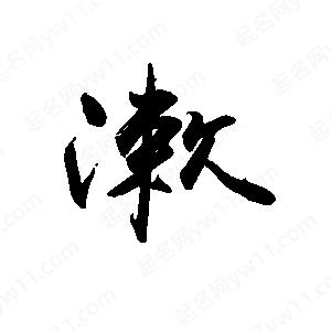 禹衛(wèi)寫的行書漱