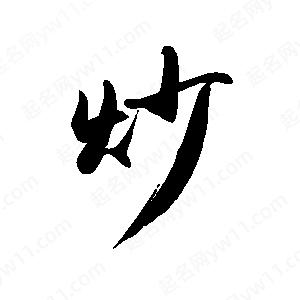 禹衛(wèi)寫的行書炒