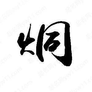 禹衛(wèi)寫的行書炯