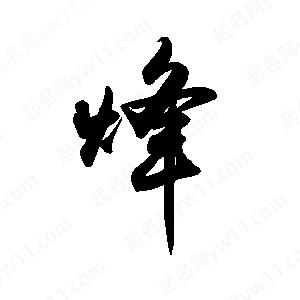 禹衛(wèi)寫的行書烽