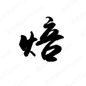 禹衛(wèi)寫(xiě)的行書(shū)焙