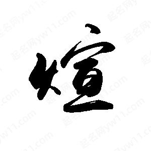 禹衛(wèi)寫的行書煊