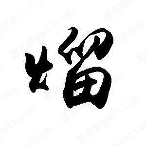 禹衛(wèi)寫的行書熘