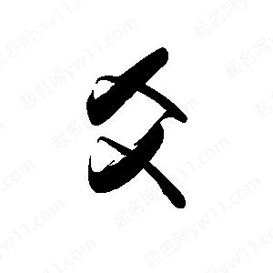 禹衛(wèi)寫的行書爻