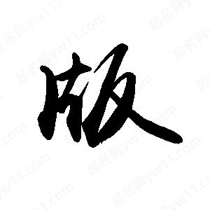 禹衛(wèi)寫的行書版