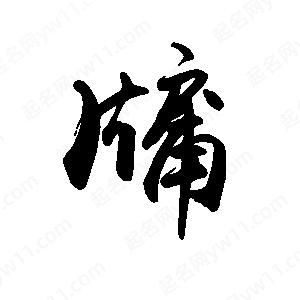 禹衛(wèi)寫的行書牖