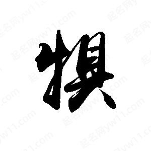 禹衛(wèi)寫(xiě)的行書(shū)犋