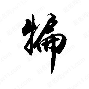 禹衛(wèi)寫的行書犏