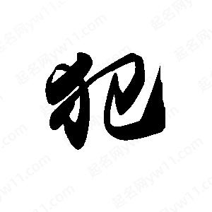 禹衛(wèi)寫的行書犯