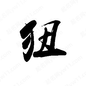 禹衛(wèi)寫的行書狃