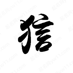 禹衛(wèi)寫(xiě)的行書(shū)狺