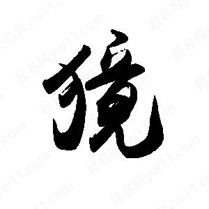 禹衛(wèi)寫(xiě)的行書(shū)獍