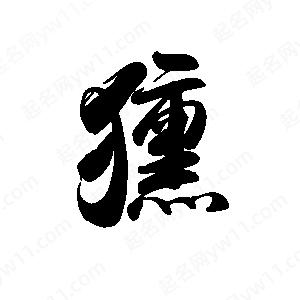 禹衛(wèi)寫的行書獯